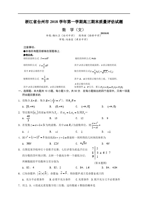 高三数学试题-浙江省台州市2018学年第一学期高三期末质量评估试题数学文科2018.1 最新