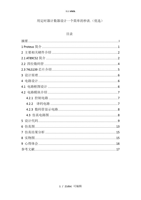 用定时器计数器设计一个简单的秒表甄选