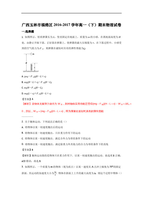 广西玉林市福绵区2016-2017学年高一下学期期末物理试