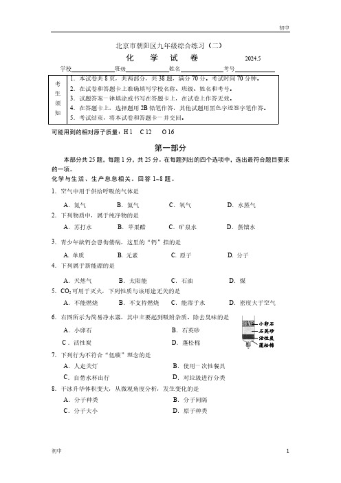 2024年北京朝阳区初三二模化学试卷和答案