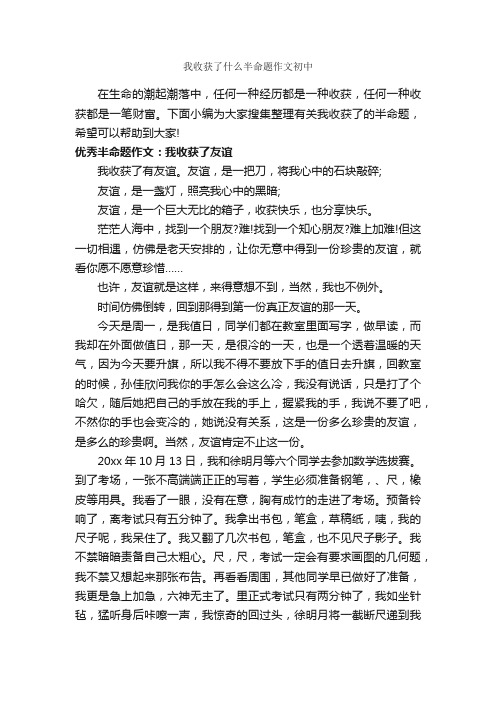 我收获了什么半命题作文初中_作文800字_中考半命题作文_