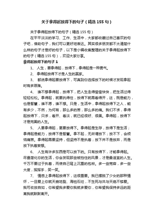 关于拿得起放得下的句子（精选155句）