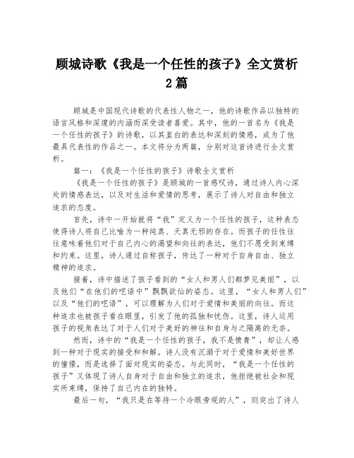 顾城诗歌《我是一个任性的孩子》全文赏析