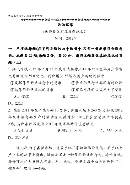 新疆乌鲁木齐市第一中学2013届高三上学期第一次月考政治试题