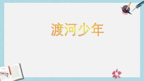 2019-2020年长春版四年级语文下册第一单元《渡河少年》课件共17张PPT