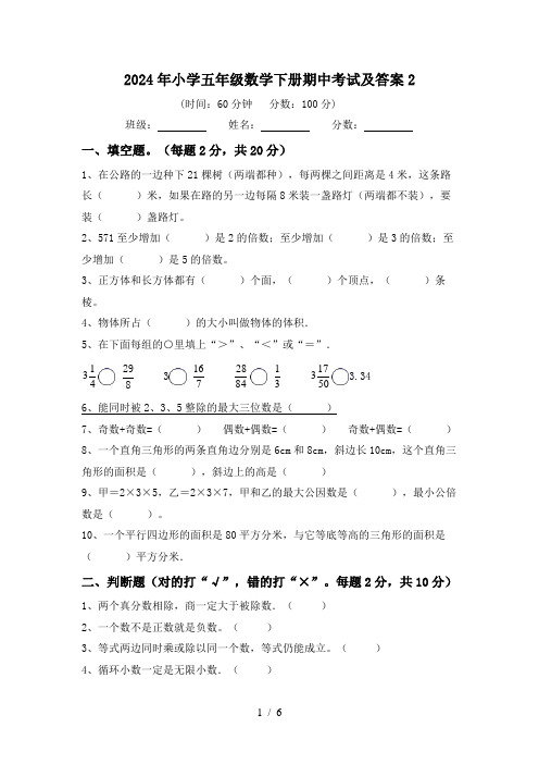 2024年小学五年级数学下册期中考试及答案2