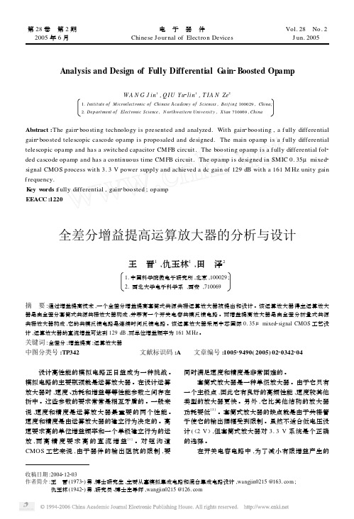 全差分增益提高运算放大器的分析与设计