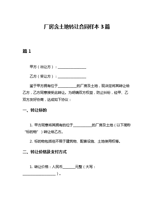 厂房含土地转让合同样本3篇