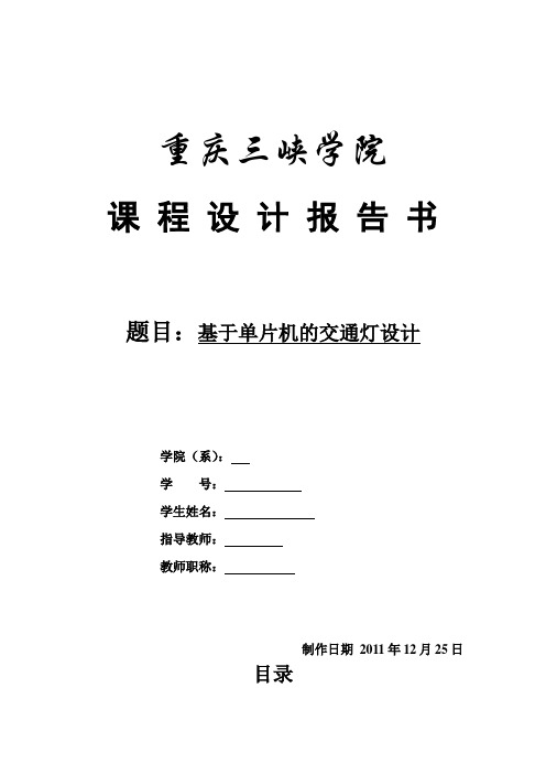 基于单片机的交通灯设计实训报告