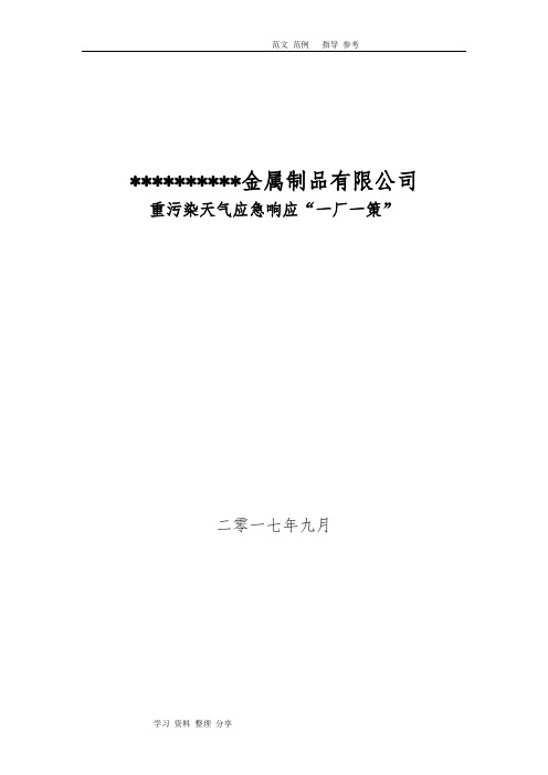 企业应对重污染天气应急处理预案一厂一策模板