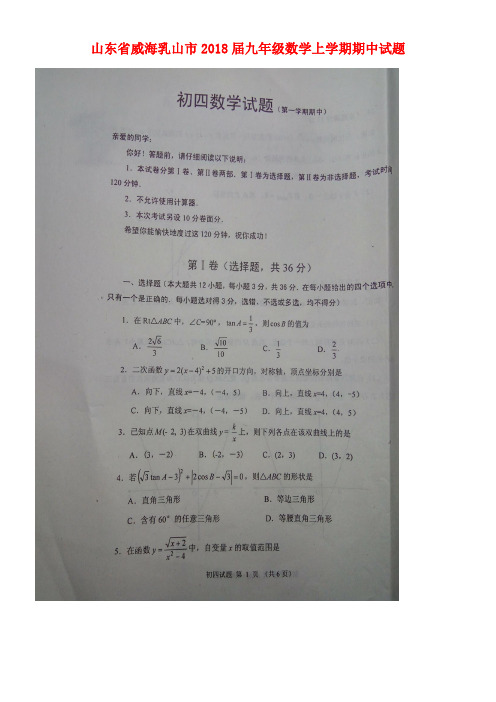 山东省威海乳山市九年级数学上学期期中试题(扫描版)新人教版五四制(new)