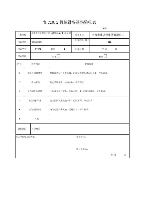 机械设备进场验收表