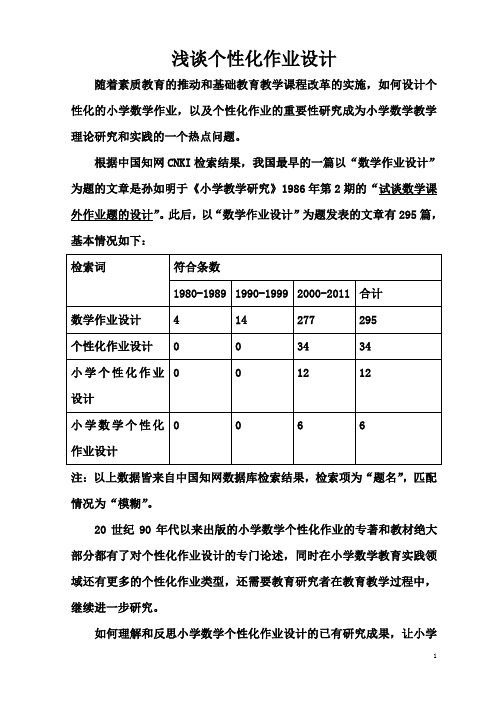 浅谈小学数学个性化作业