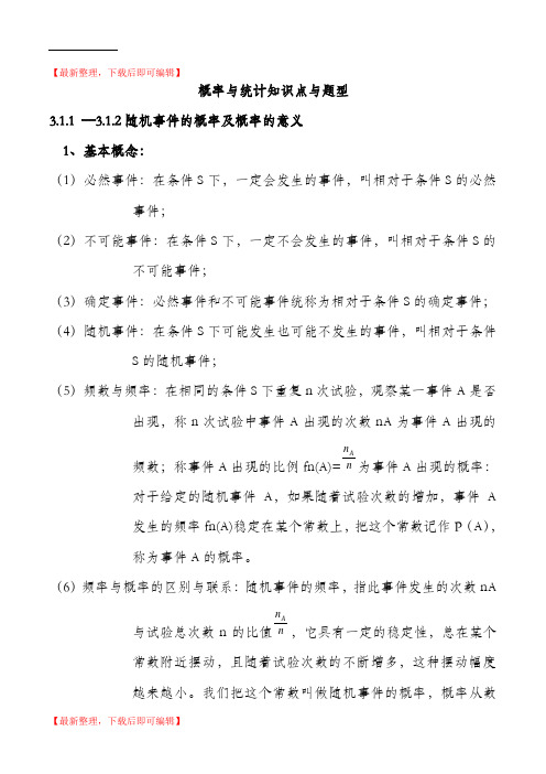 高中概率与统计复习知识点与题型(精编文档).doc