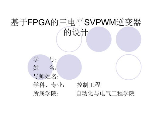 基于FPGA的三电平SVPWM逆变器的设计