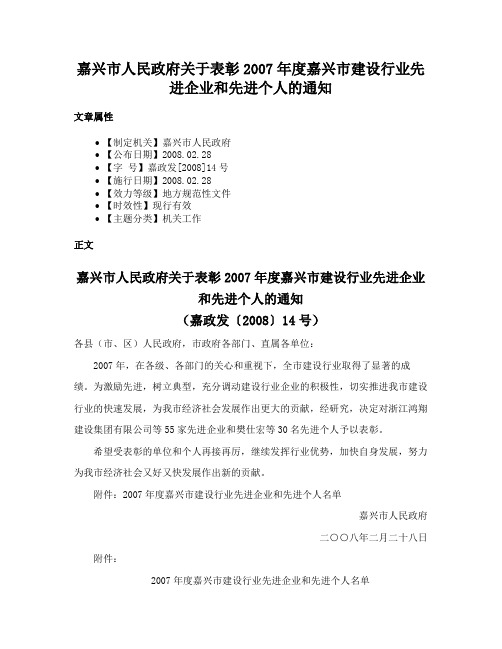 嘉兴市人民政府关于表彰2007年度嘉兴市建设行业先进企业和先进个人的通知