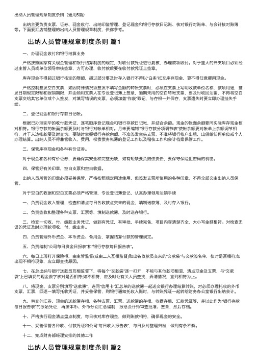 出纳人员管理规章制度条则（通用5篇）