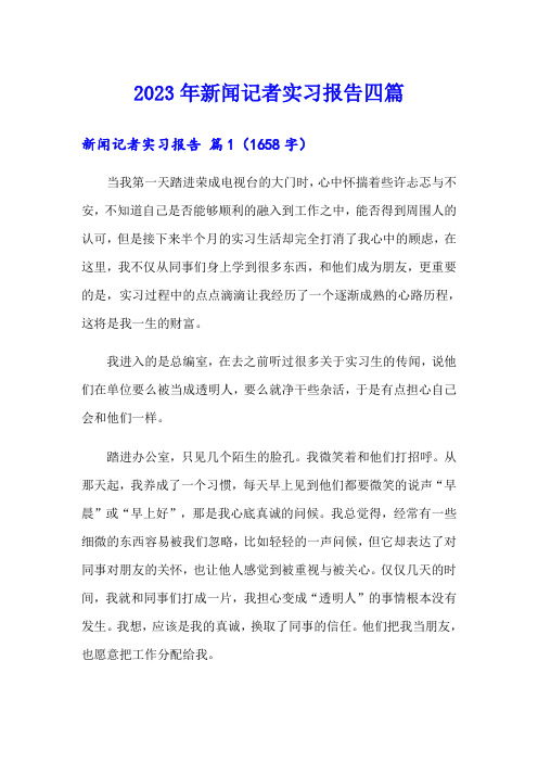 (word版)2023年新闻记者实习报告四篇