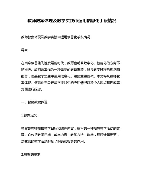 教师教案体现及教学实践中运用信息化手段情况