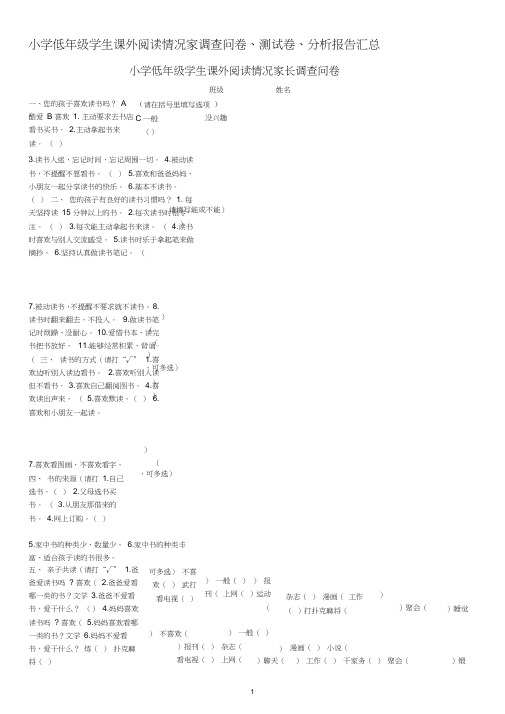 小学低年级学生课外阅读情况家调查问卷、分析报告、阅读力测试卷等资料汇编