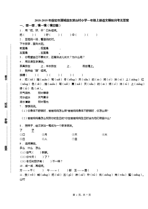 2018-2019年保定市满城县东贤台村小学一年级上册语文模拟月考无答案