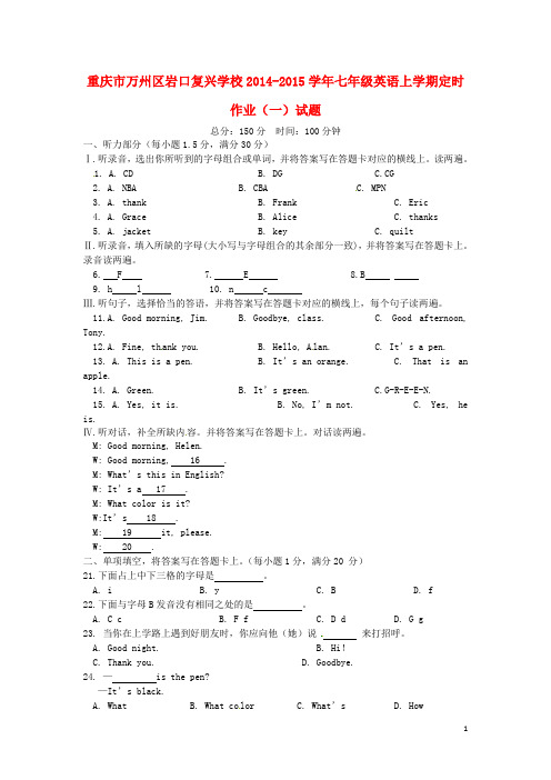 重庆市万州区岩口复兴学校七年级英语上学期定时作业(一)试题(无答案)