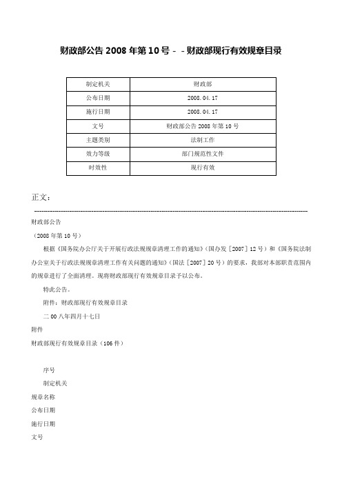 财政部公告2008年第10号－－财政部现行有效规章目录-财政部公告2008年第10号