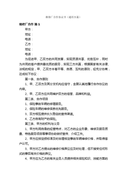 维修厂合作协议书（通用5篇）