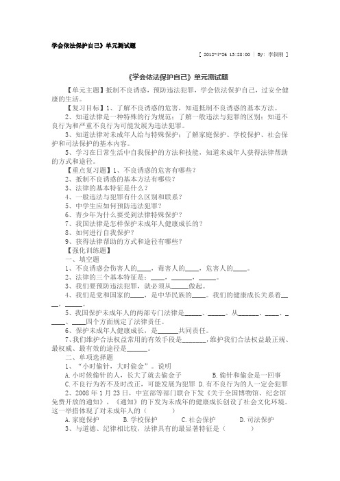 学会依法保护自己复习学案