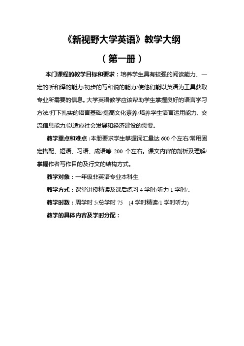 新视野大学英语教学大纲