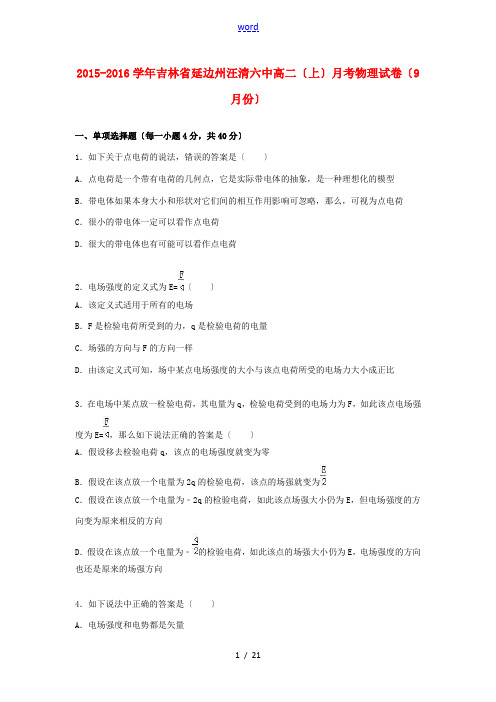 吉林省延边州汪清六中高二物理上学期9月月考试卷(含解析)-人教版高二全册物理试题