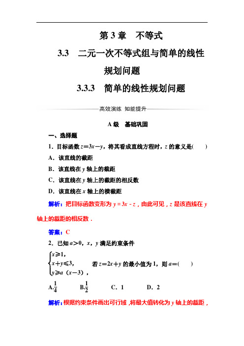 【苏教版】高中数学同步辅导与检测：必修5第3章3.3-3.3.3简单的线性规划问题