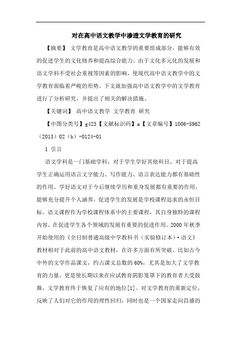 对在高中语文教学中渗透文学教育