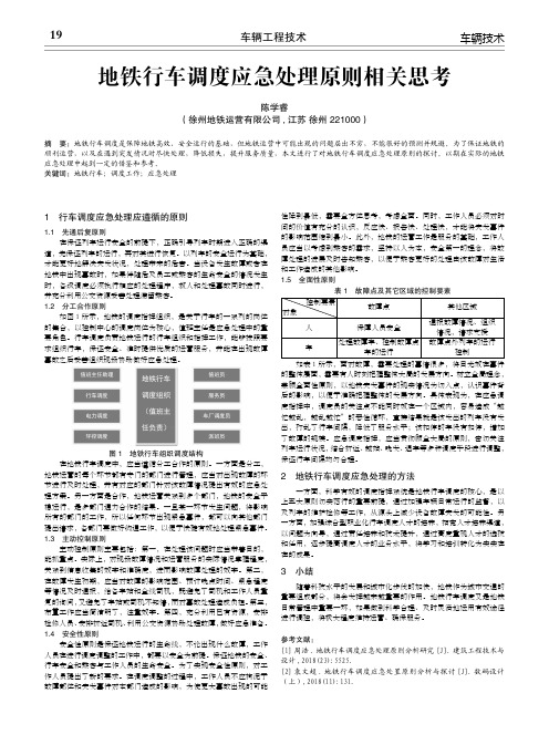 地铁行车调度应急处理原则相关思考