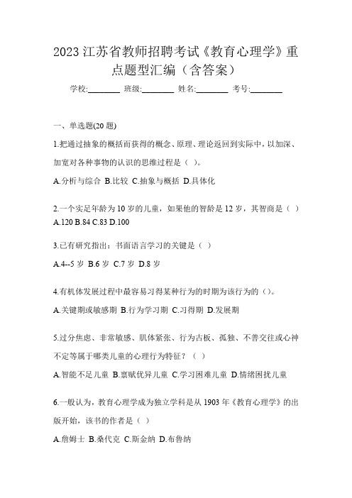 2023江苏省教师招聘考试《教育心理学》重点题型汇编(含答案)