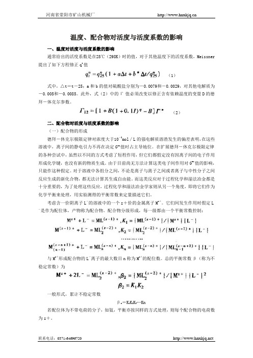 温度、配合物对活度与活度系数的影响