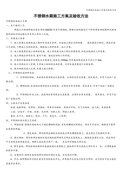 不锈钢水箱施工方案及验收方法