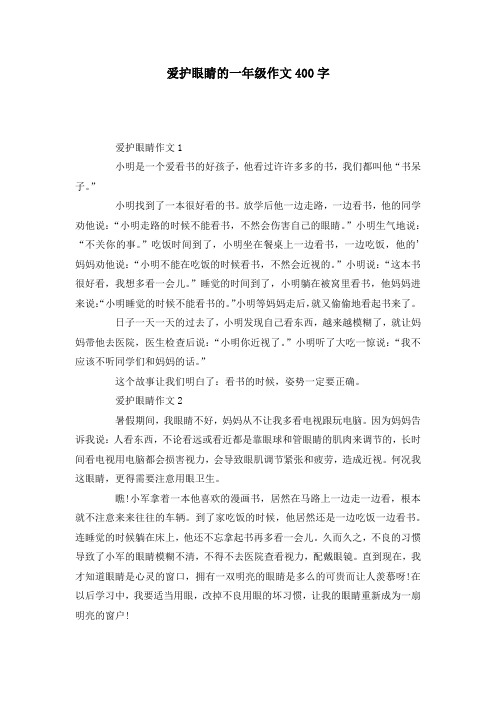 爱护眼睛的一年级作文400字