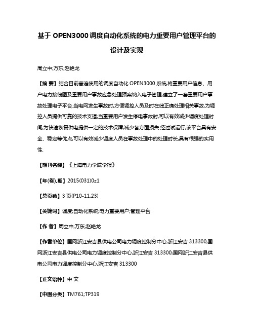 基于OPEN3000调度自动化系统的电力重要用户管理平台的设计及实现