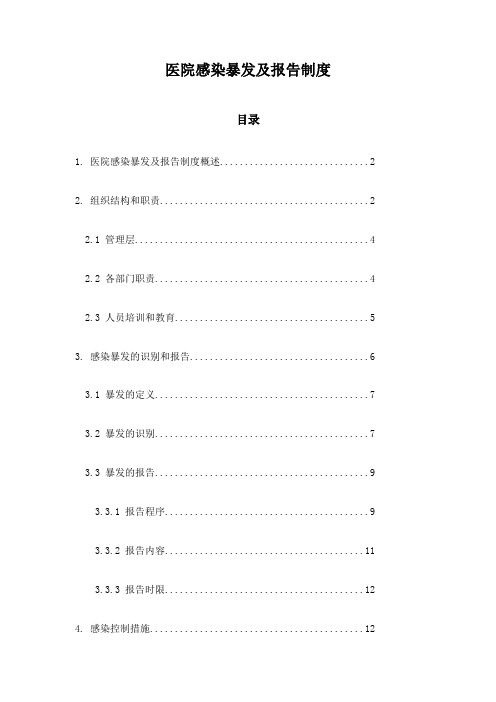 医院感染暴发及报告制度