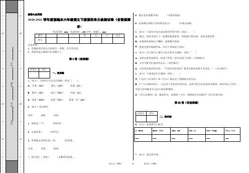 2020-2021学年度部编本六年级语文下册第四单元检测试卷(含答案解析)