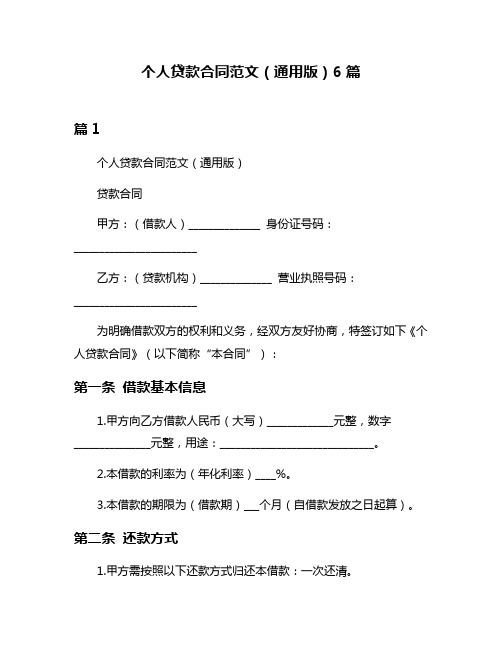 个人贷款合同范文(通用版)6篇