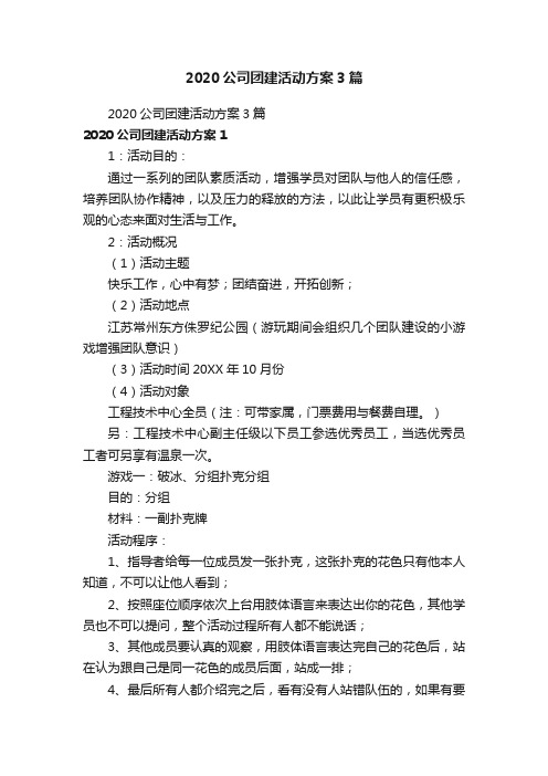 2020公司团建活动方案3篇