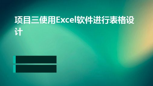 项目三用Excel软件进行表格设计