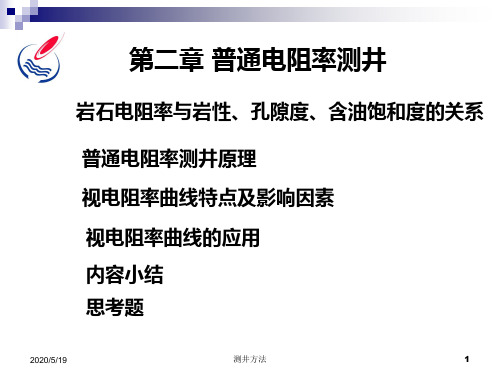 第二章  普通电阻率测井资料