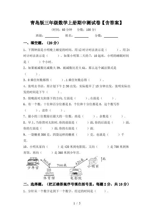 青岛版三年级数学上册期中测试卷【含答案】