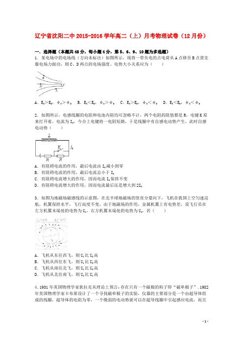 辽宁省沈阳二中高二物理上学期12月月考试卷(含解析)