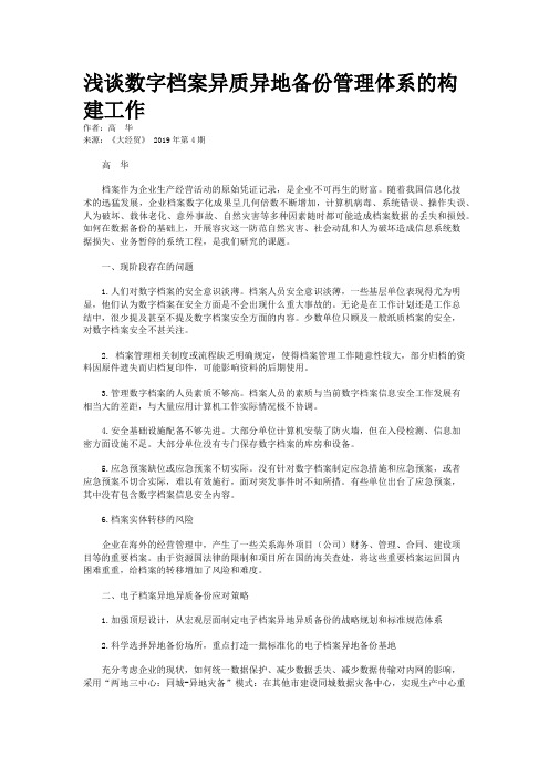 浅谈数字档案异质异地备份管理体系的构建工作