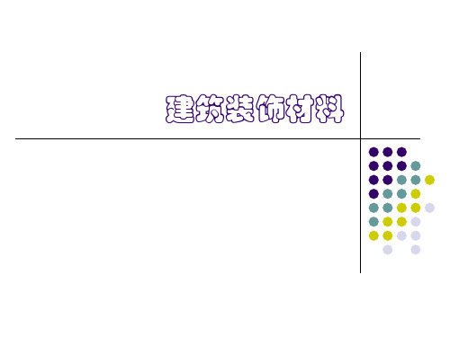 2章——建筑装饰材料的性质