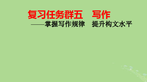 2025版高考语文一轮总复习复习任务群5写作整体阅读指导pptx课件